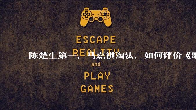 陈楚生第一，马嘉祺淘汰，如何评价《歌手 2025》第六期所有歌手的演唱？