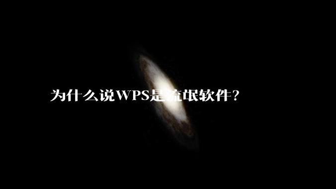 为什么说WPS是流氓软件？