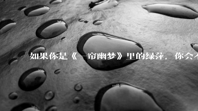 如果你是《一帘幽梦》里的绿萍，你会不会最后原谅紫菱？