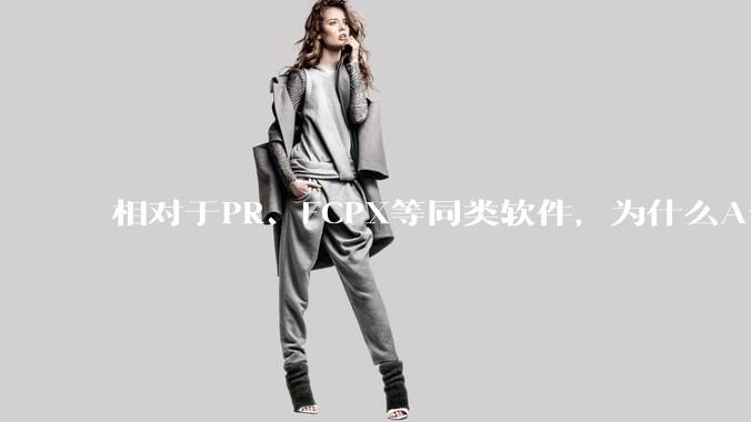 相对于PR、FCPX等同类软件，为什么Avid media composer在国内用的人很少？